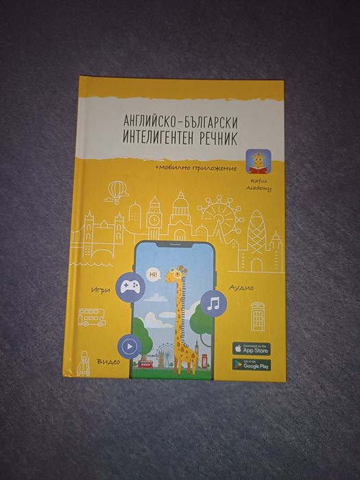 Дигитален речник по английски
