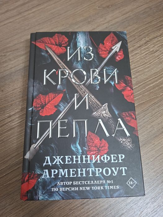 Из крови и пепла, Дженнифер Арментроут