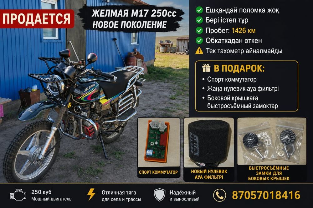 САТЫЛАДЫ!  Желмая м17 250 куб
