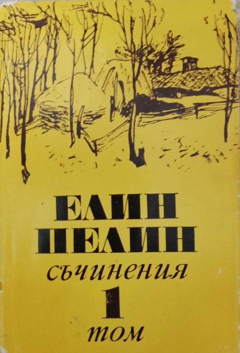 Книга,,Елин Пелин съчинения,,твърда корица.
