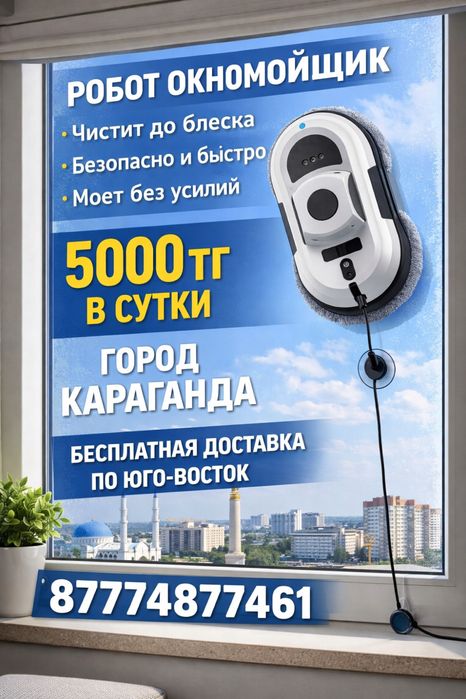 робот окномойщик в аренду