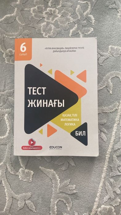 Сборник тестов EduCon: Тест жинағы (БИЛ)