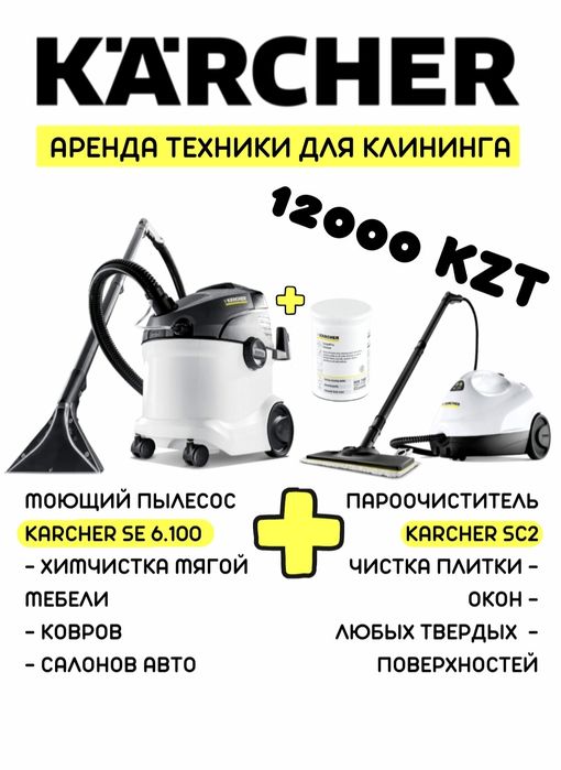 Аренда моющего пылесоса Karcher