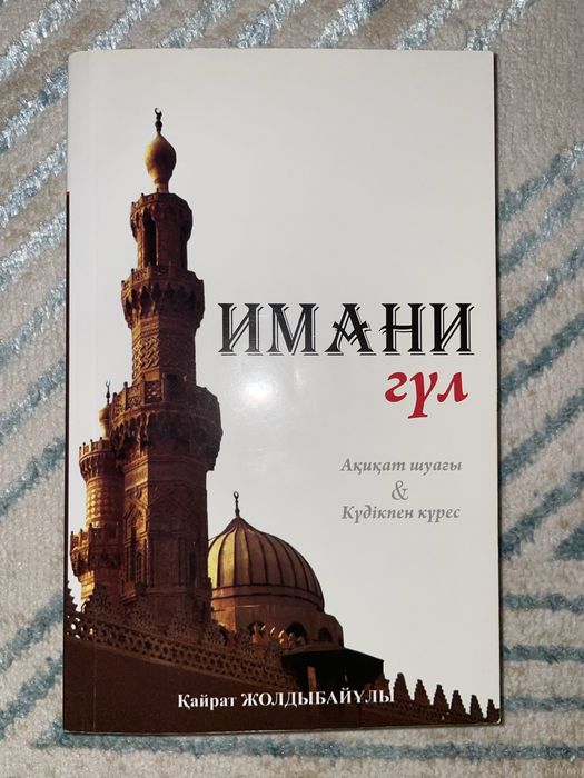 Кітап “Имани гүл”