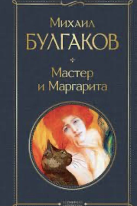 кинга . Мастер и Маргарита