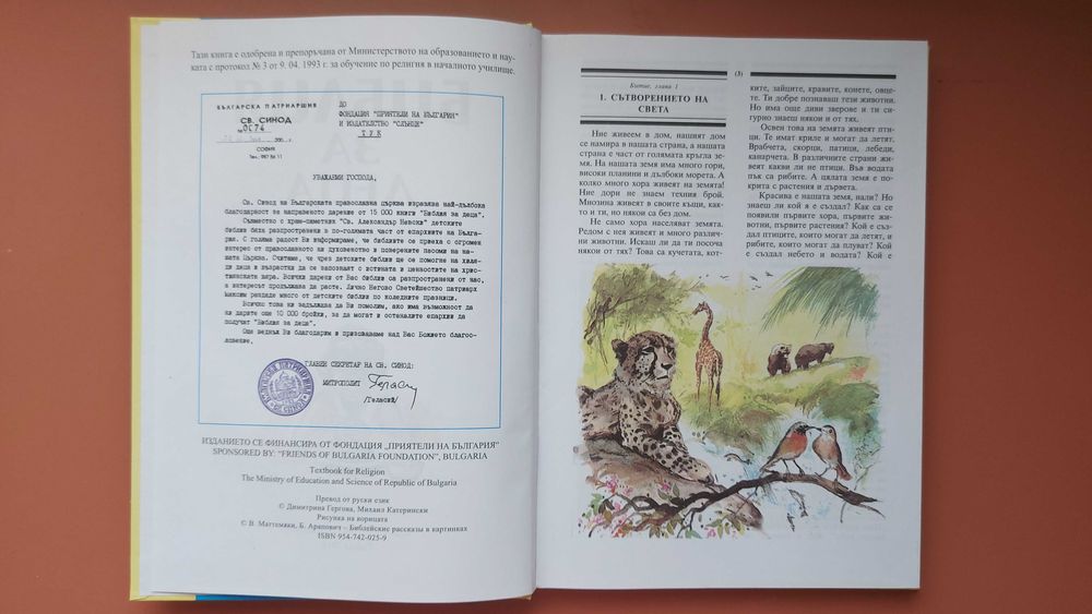 Образователна библия за деца на издателство ,,Слънчо"