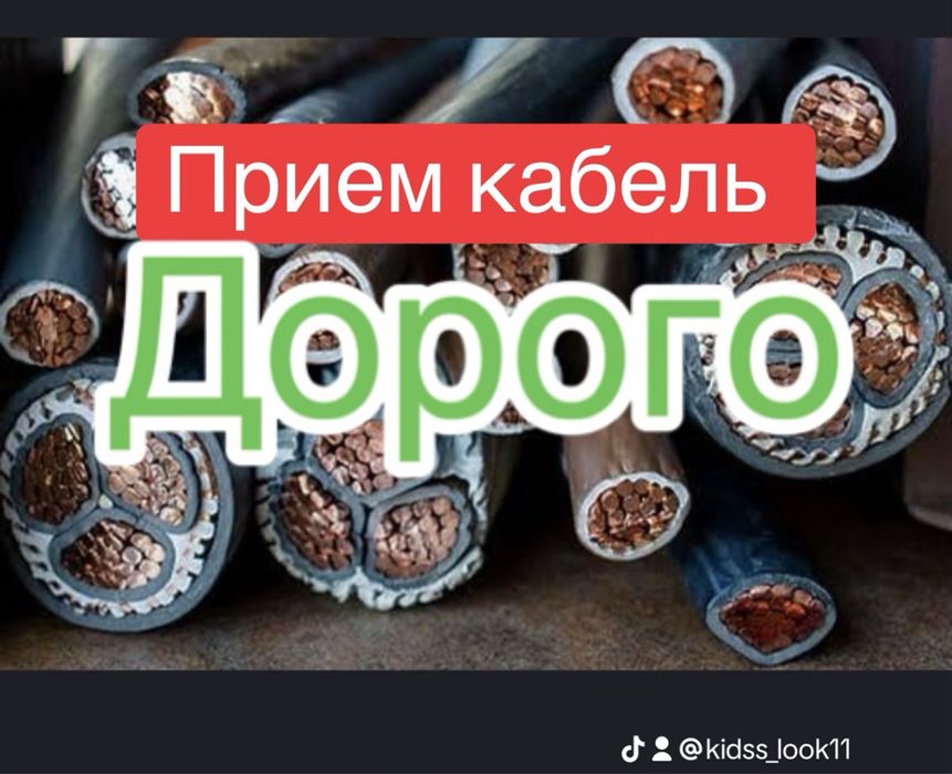 Прием кабель дорого