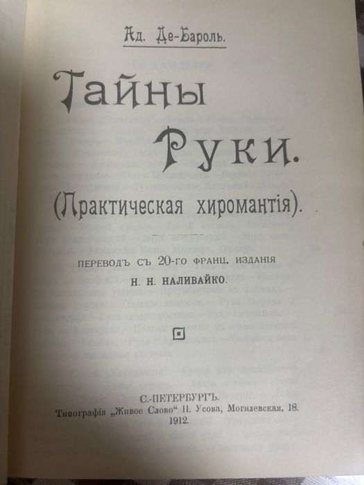 Книга "тайны руки"1912г