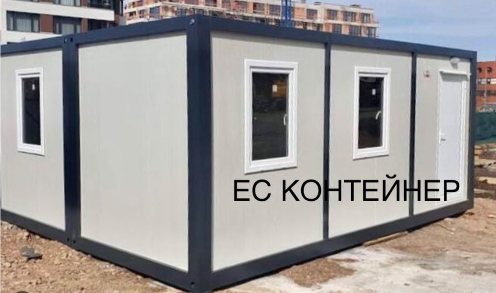 Контрйнери за живеене/офис/склад/гараж
