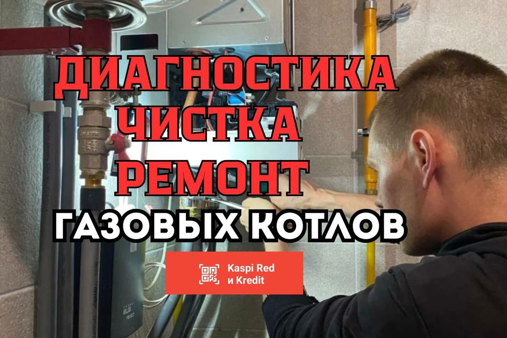 Ремонт обслуживание газовых котлов