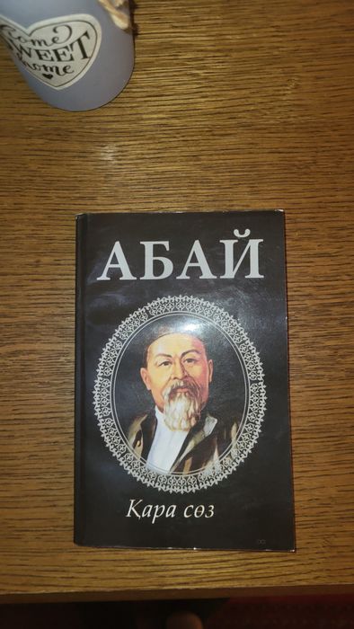 Абай қара сөз книга