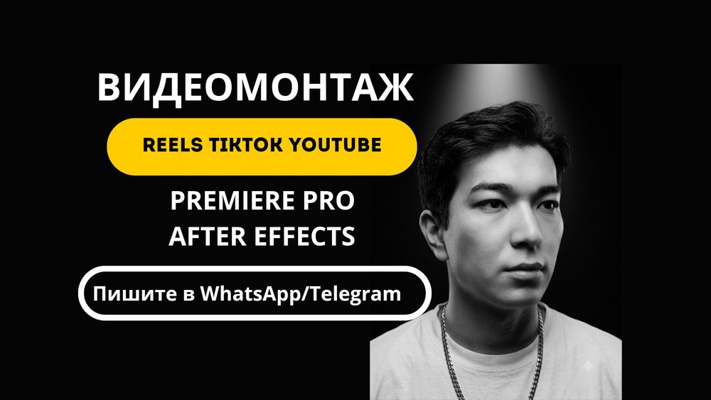 Монтажер (Рилс, Тикток, Ютуб)