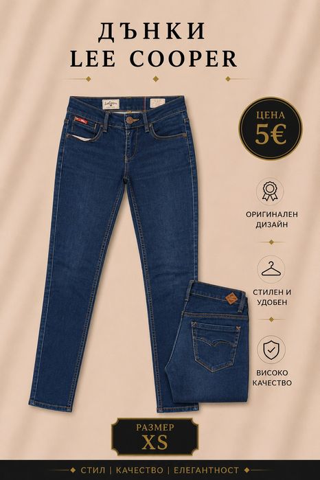 Дънки по 5 и 10 €