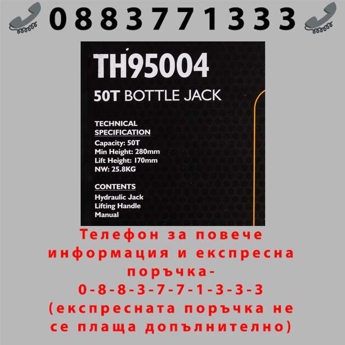 НЕМСКИ Хидравличен крик JCB ТH95004, тип бутилка, 50т