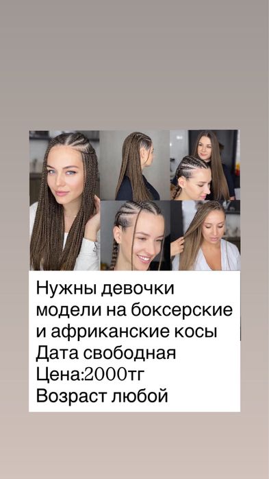 Нужны молели на косы