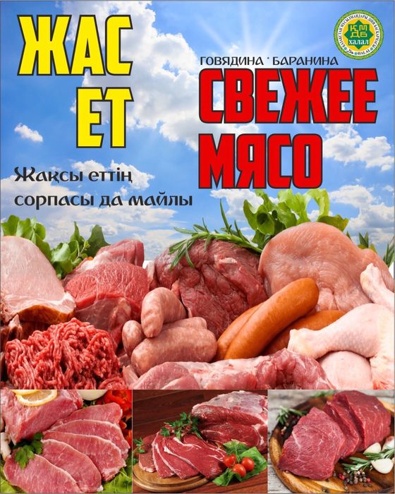 Халал ет, фарш, қой еті, сиыр еті