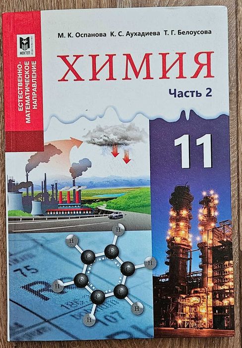 Учебники Химии 10-11 класс (1-2 часть)