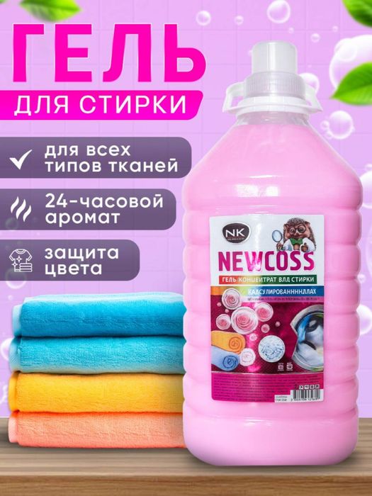 Гел для стирка -NEWCROSS