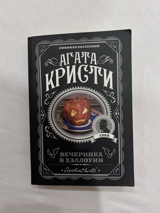 Книга «Вечеринка в Хэллоуин» Агата Кристи