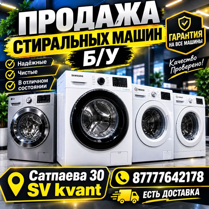 Продажа стиральных машин