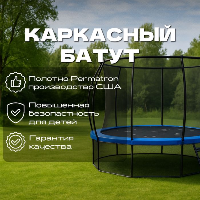Батут 366 см каркасный для детей на улицу
