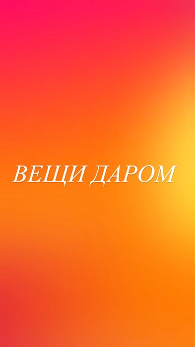 Отдам даром вещи