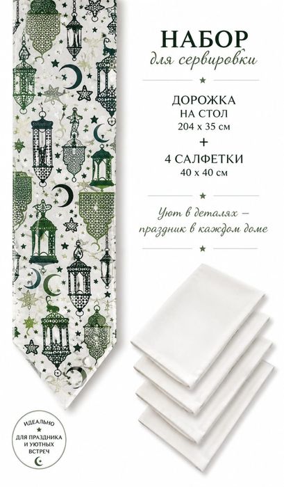 Дорожка на скатерть
