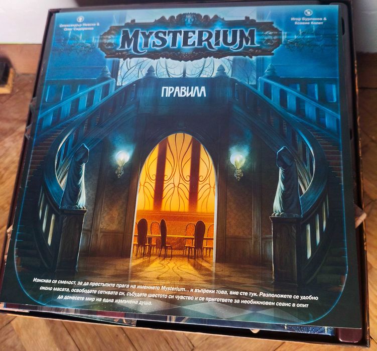 Настолна игра Mysterium — българско издание, като нова