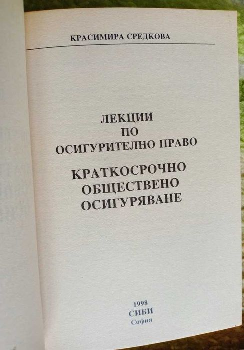 Лекции Средкова и Трудово право и Осигурително право