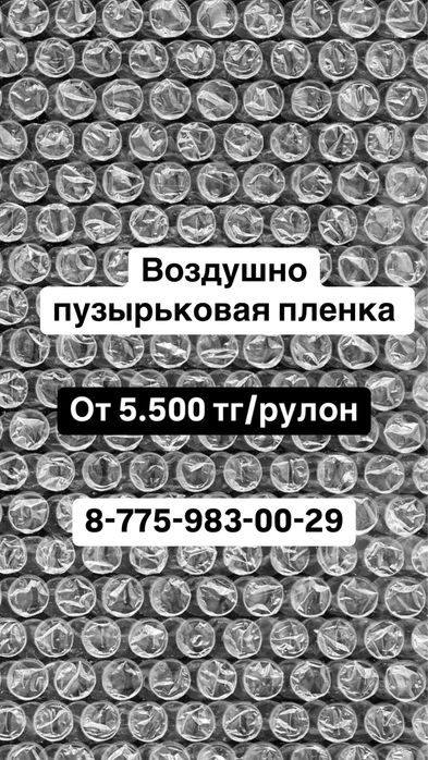 Пузырьковая пленка; пузырчатая пленк; воздушно пузырьковая пленка