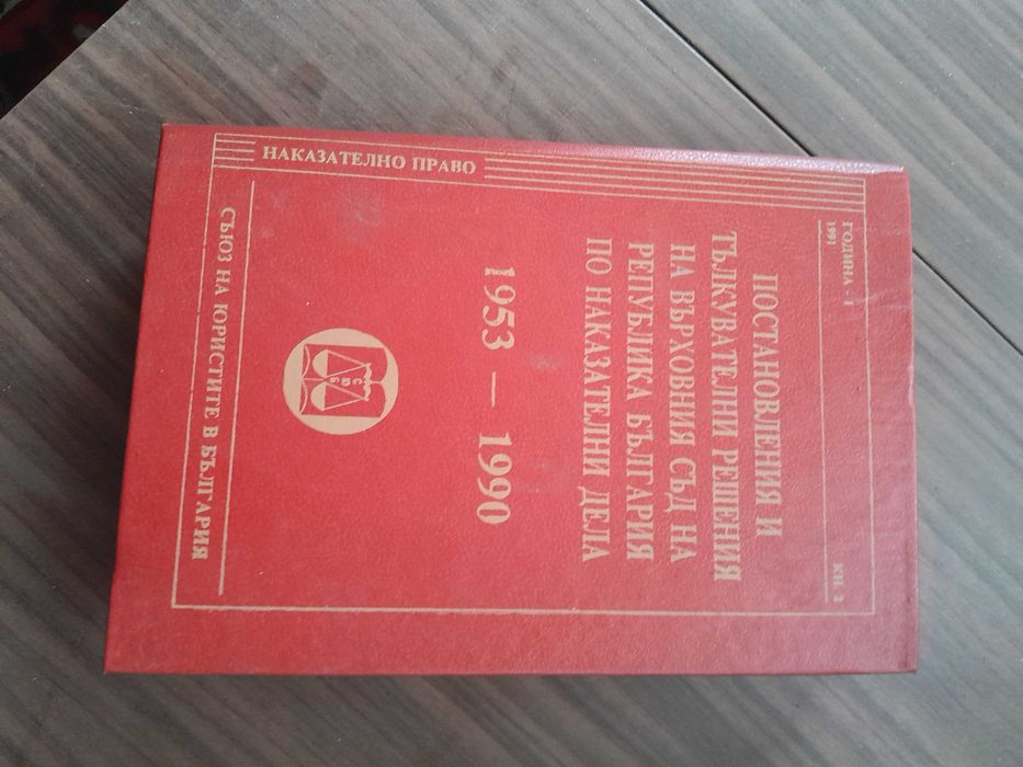 Учебници по право от 1992 г. , добре запазени