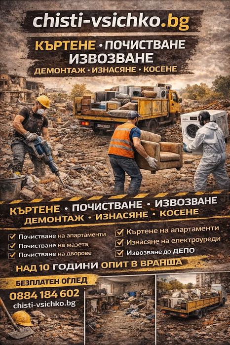 Почистване и изозване