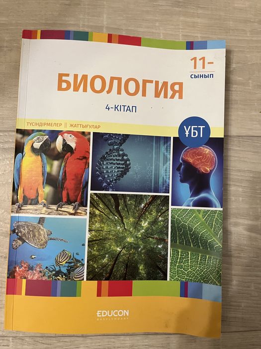 Биология кітабы ҰБТ-ға арналған