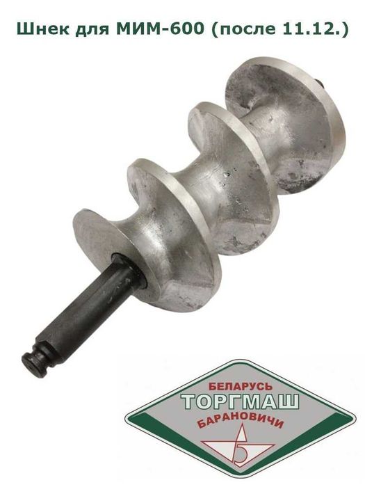 Шнек для мясорубки МИМ-600/МИМ-600М
