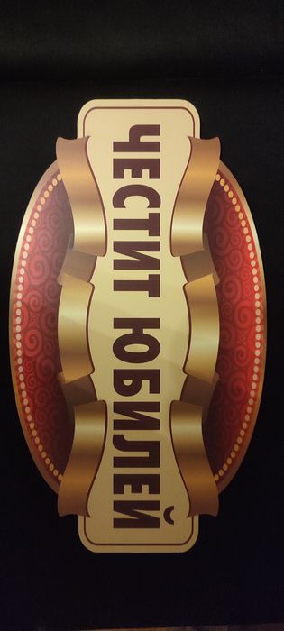 Парти артикули за Рожден Ден. Юбилей.НОВИ