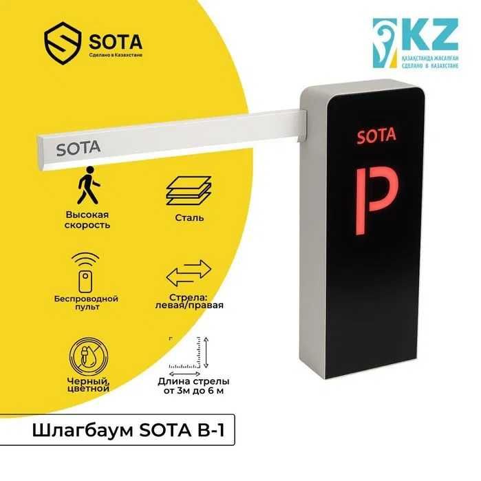 Автоматический Шлагбаум SOTA с гарантией продажа и установка