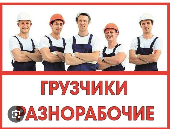 Грузчики,разнорабочие,демонтаж
