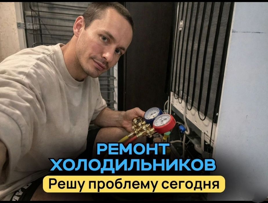 Ремонт холодильников быстро