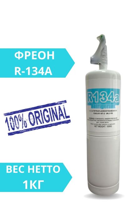 Фреон R134 A original 1000 gr