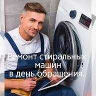 Ремонт стиральных машин