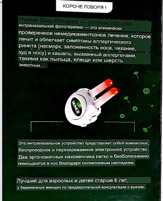 Анти аллергический аппарат Хюмер/ фототерапия