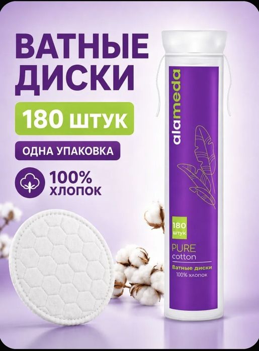 Ватные диски косметические, хлопковые 180 шт