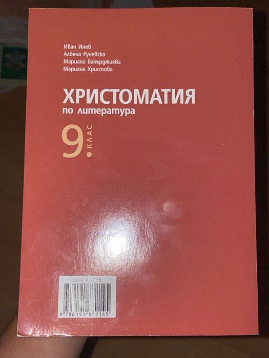 Христоматия по литература за 9-ти клас, второ издание бгучебник