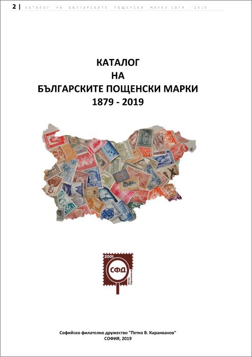 Продавам "Каталог за български пощенски марки 1879-2019"