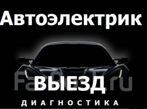 Автоэлектрик выезд