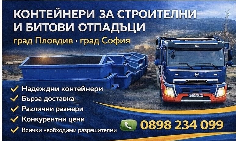 Контейнери за строителни и битови отпадъци