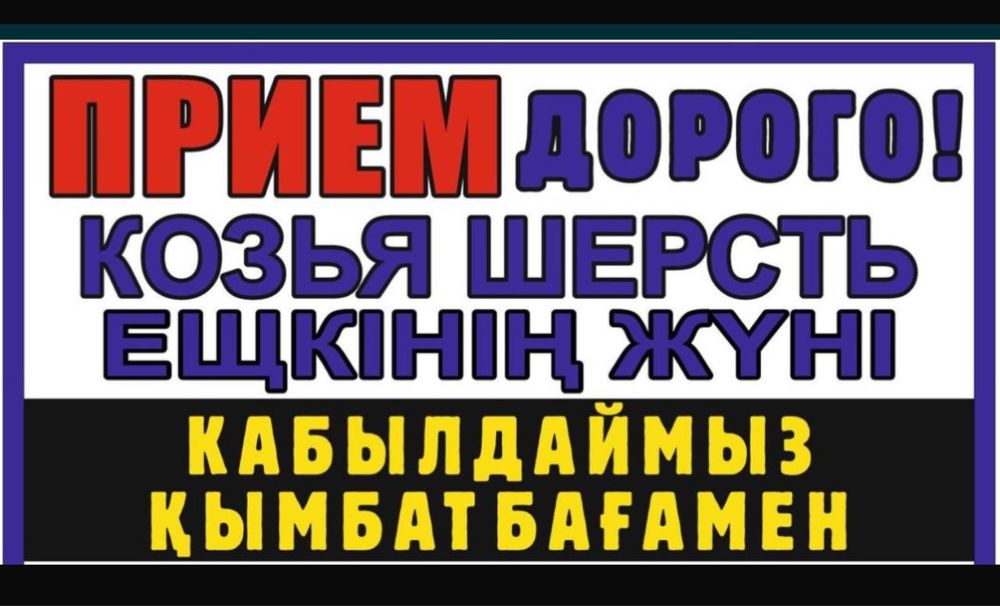 Принимаю козые щерсть