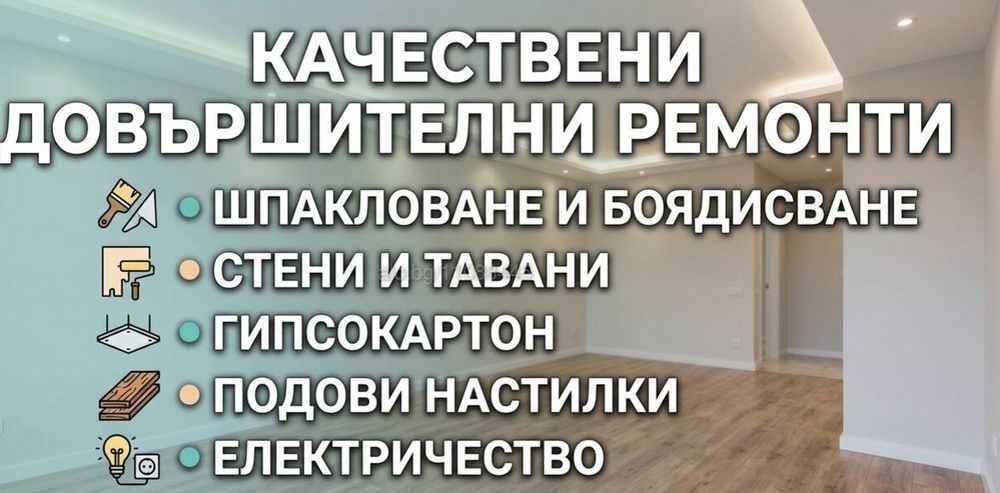 Качествени довършителни ремонти: Шпакловка, боядисване и гипсокартон