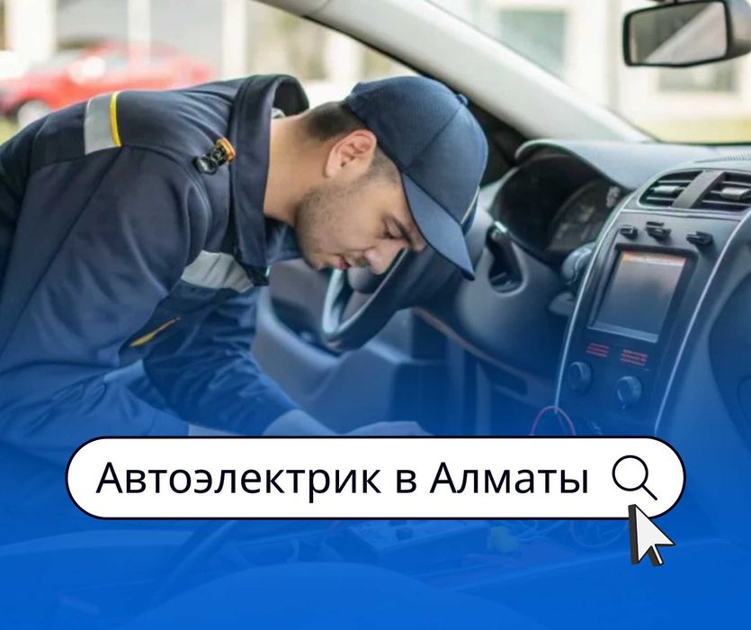 Автоэлектрик | Выезд | Услуга Автоэлектрика | Ремонт Стартеров Алматы