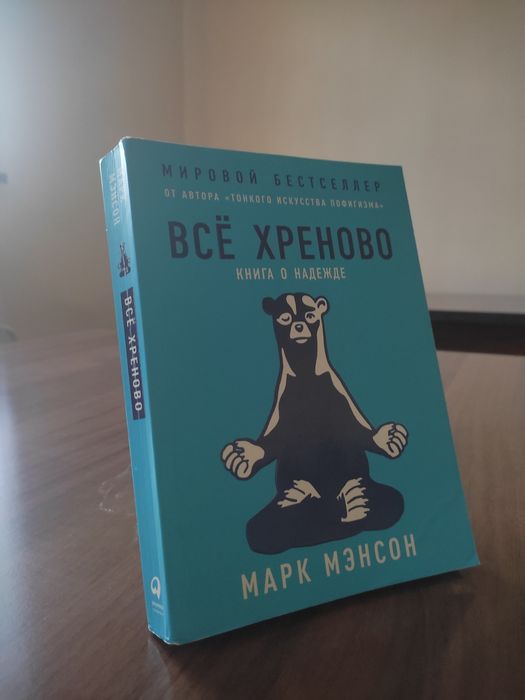 Книга "Всё хреново"